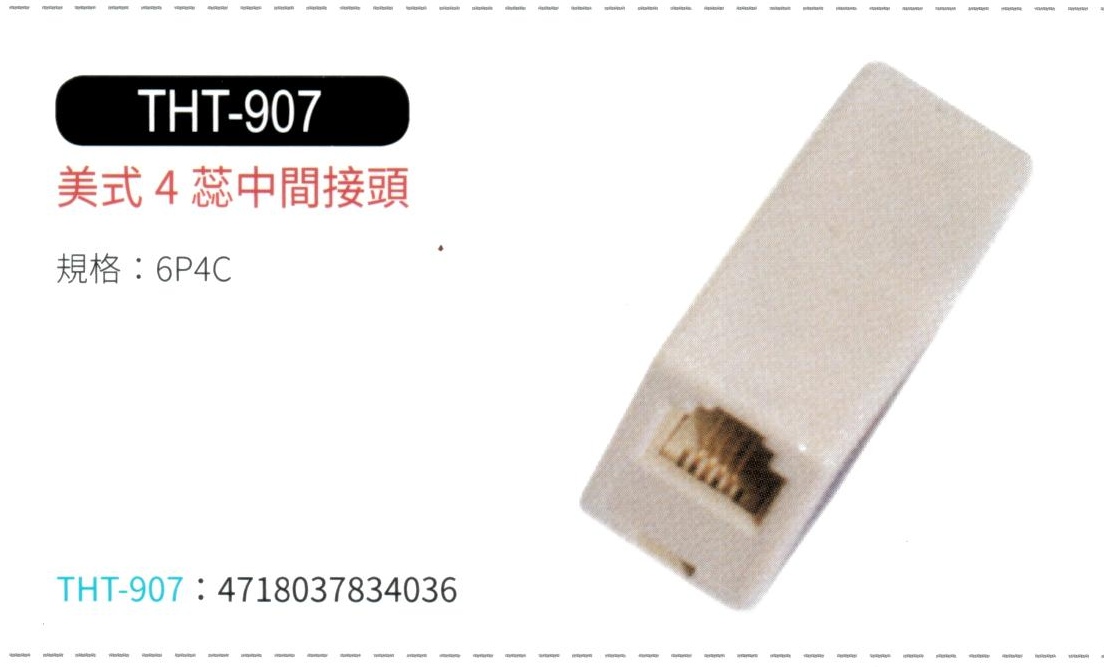 電話中間接頭 THT-907
