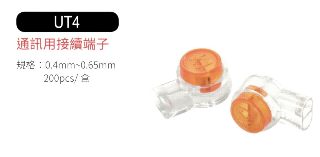 通訊用接續端子 UT4