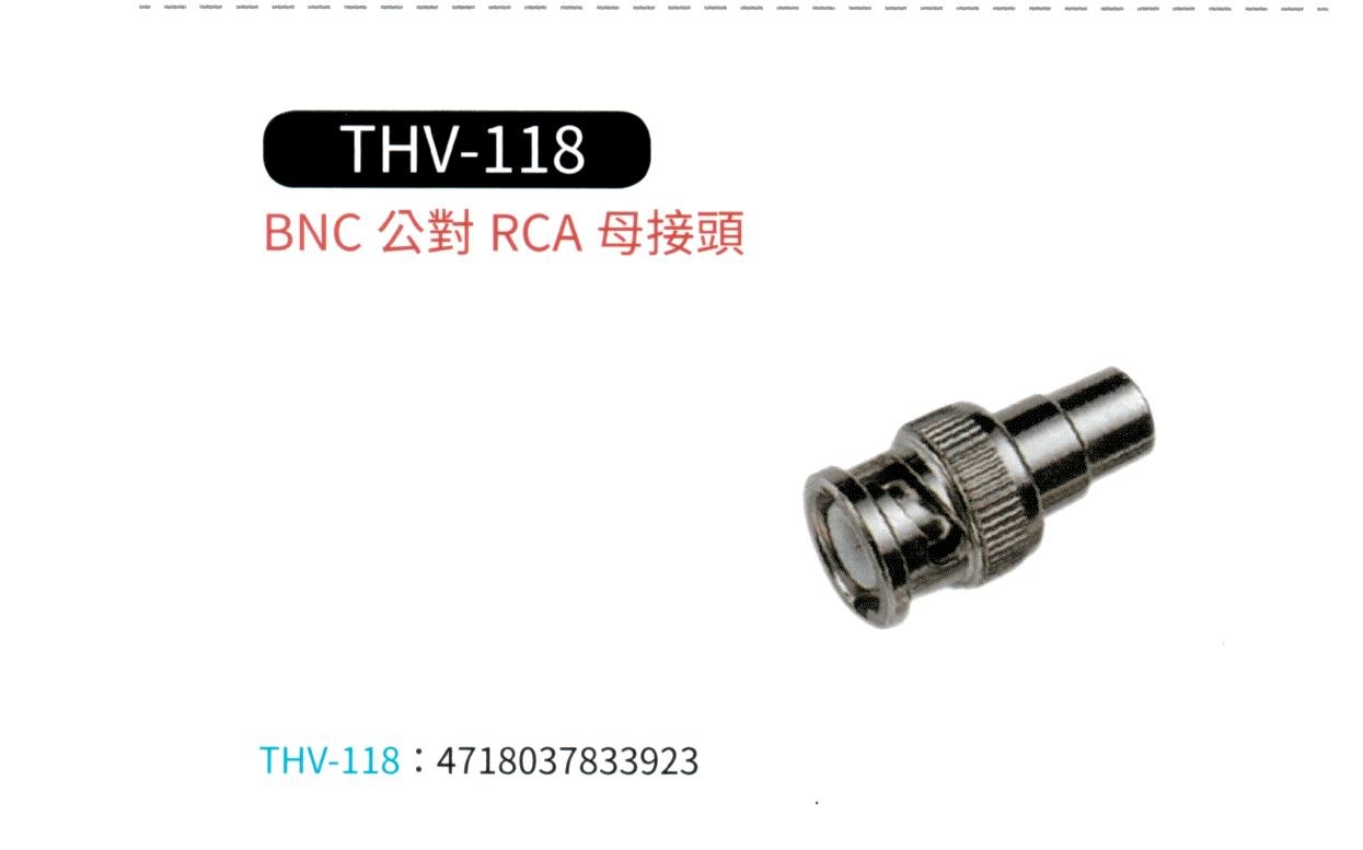 BNC 公 對 RCA 母 接頭 THV-118