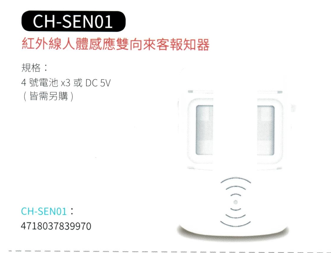 紅外線人體感應雙向來客報知器 CH-SEN01