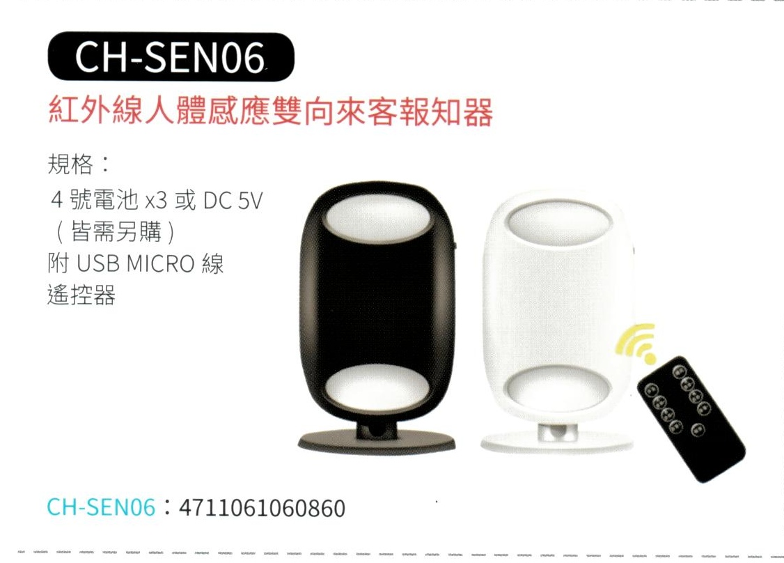  紅外線人體感應雙向來客報知器 CH-SEN06