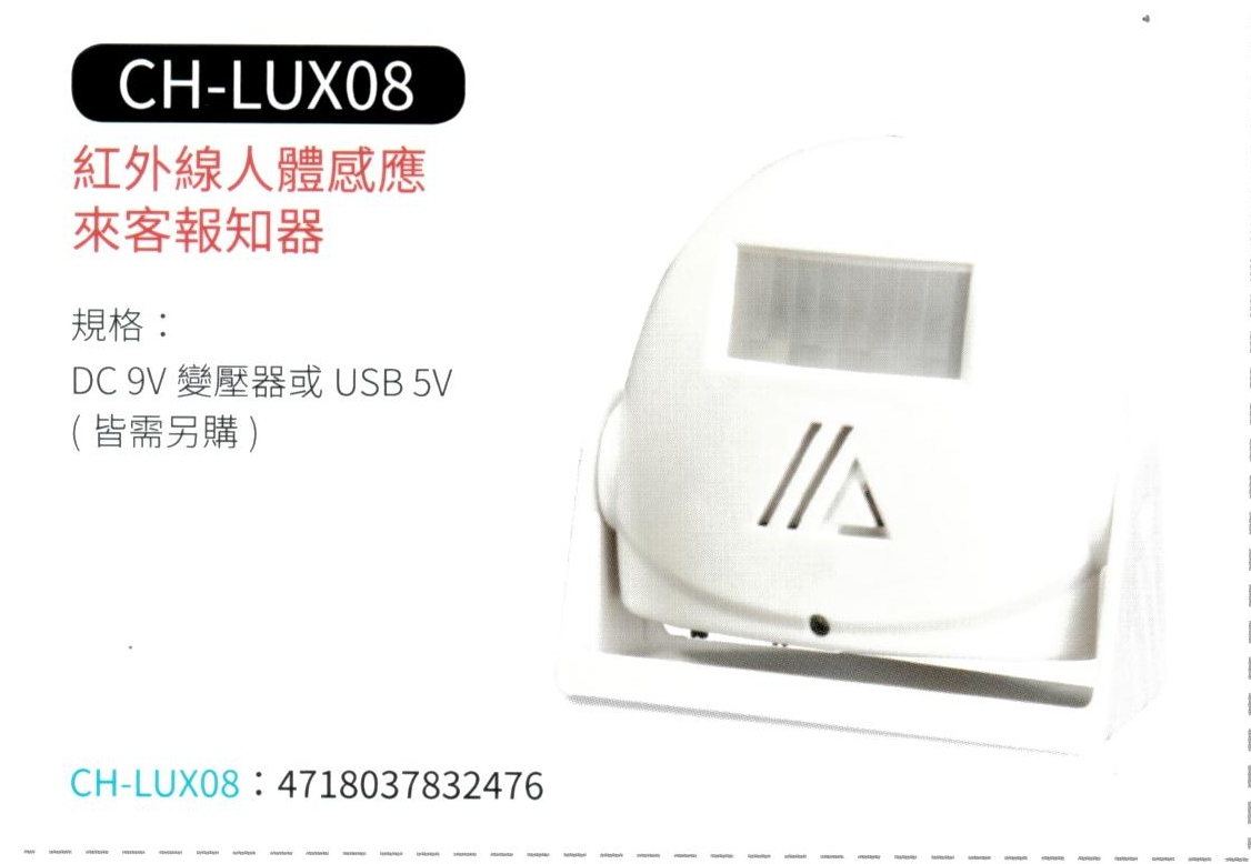 紅外線人體感應來客報知器 CH-LUX08