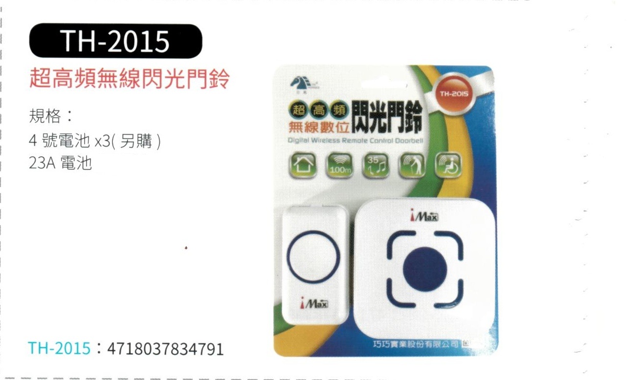 超高頻無線閃光門鈴 TH-2015