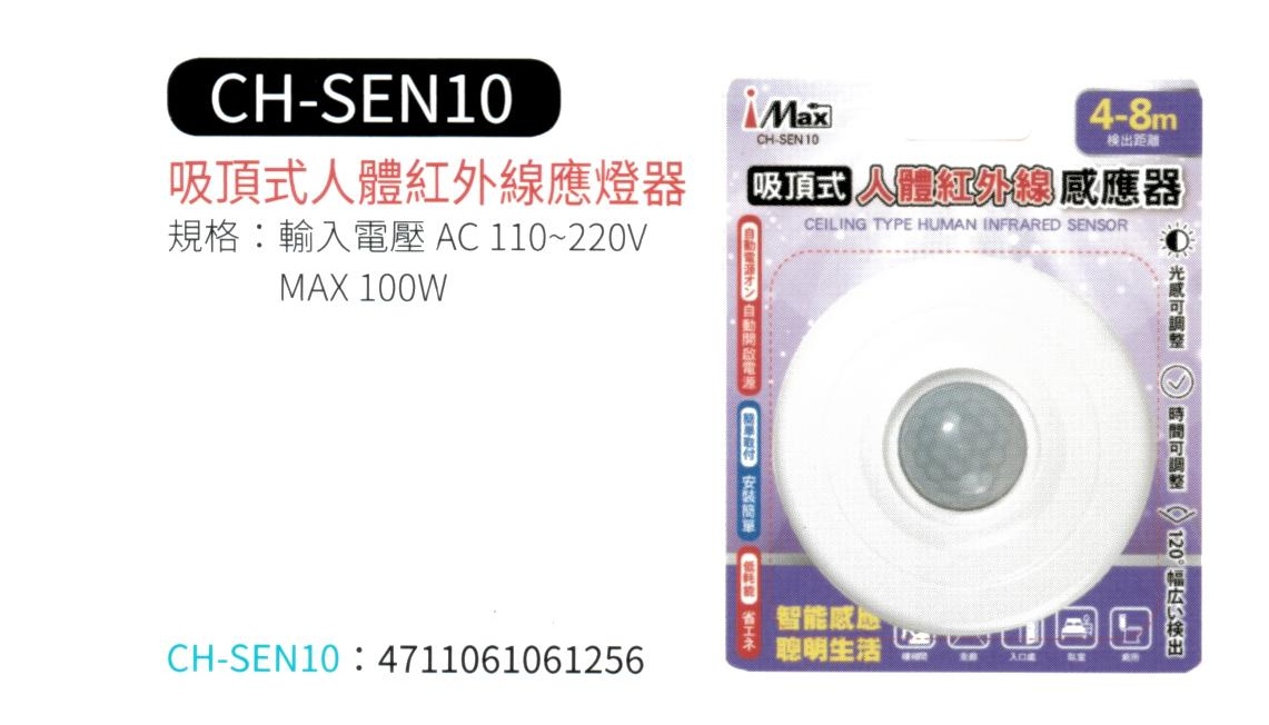 吸頂式人體紅外線感應器 CH-SEN10