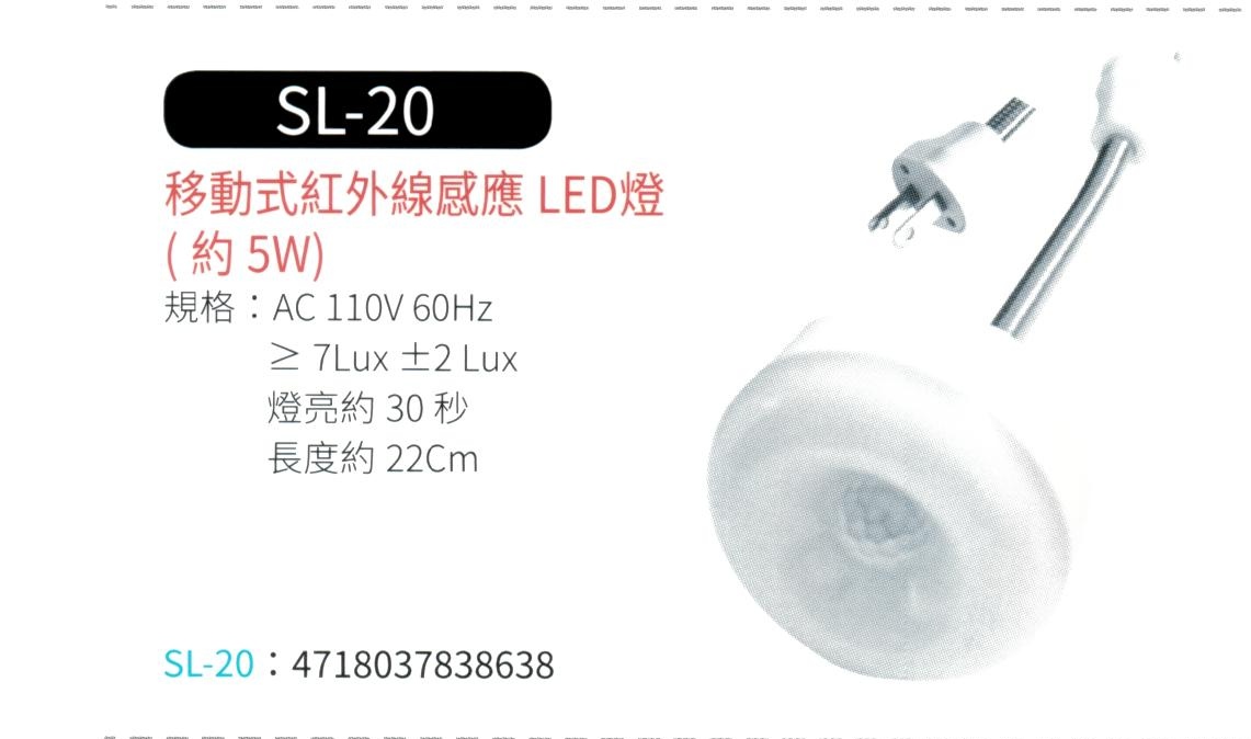 移動式紅外線感應 LED 燈  SL-20