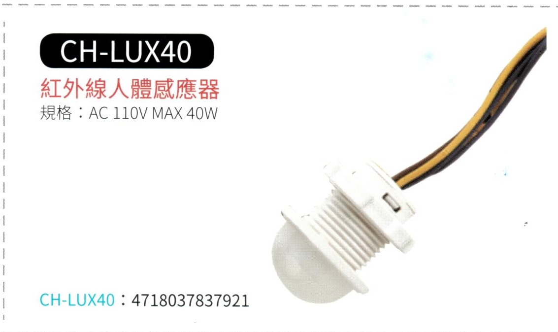 紅外線人體感應器 CH-LUX40