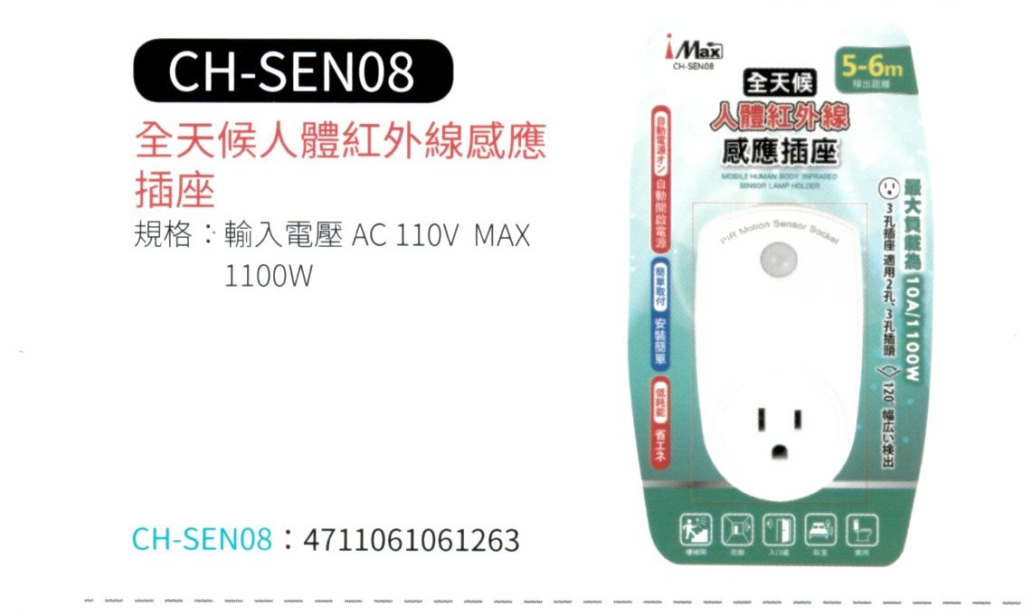 全天候人體紅外線感應插座  CH-SEN08