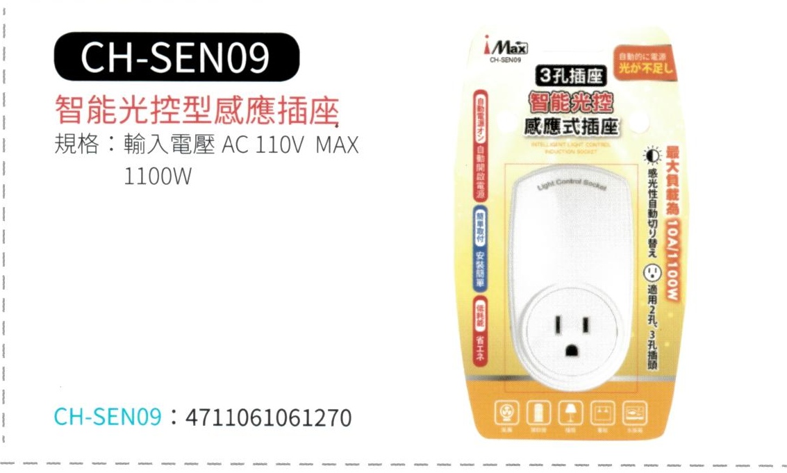 智能光控型感應插座 CH-SEN09
