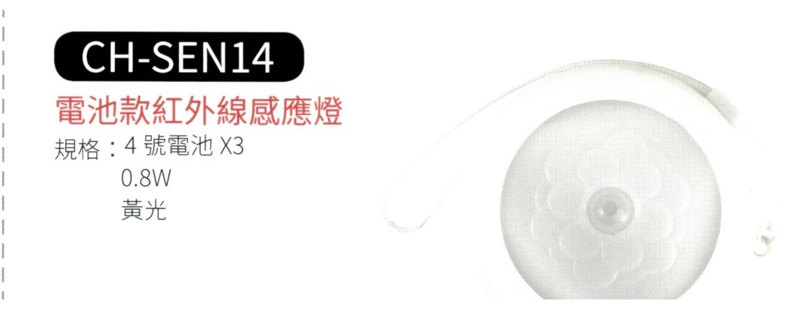 電池款紅外線感應燈 CH-SEN14