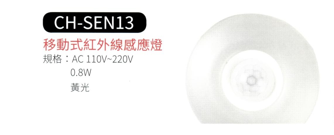 移動式紅外線感應燈  CH-SEN13