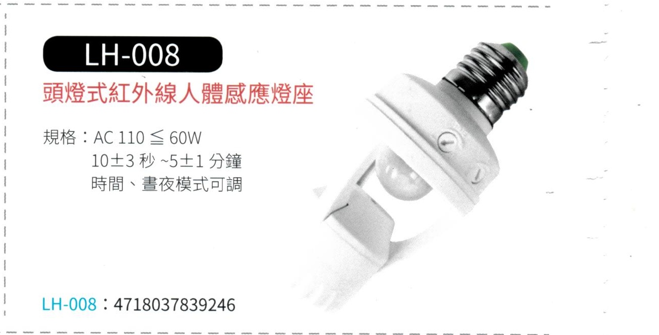 頭燈式紅外線人體感應燈座 LH-008A