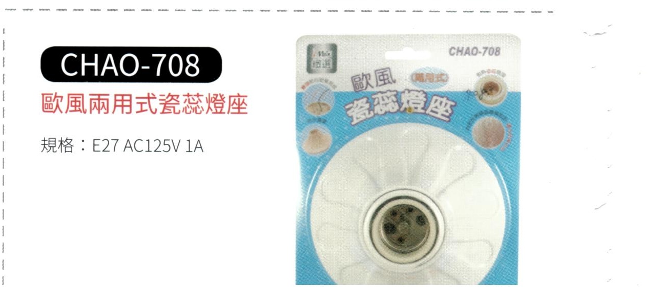歐風兩用式瓷蕊燈座 CHAO-708