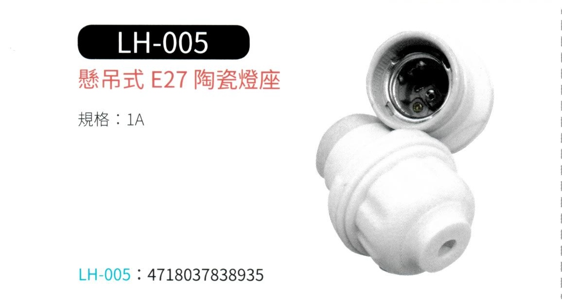 懸吊式 E27 陶瓷燈座  LH-005