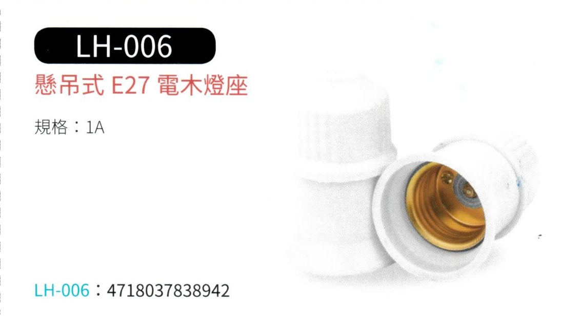 懸吊式 E27 電木燈座 LH-006