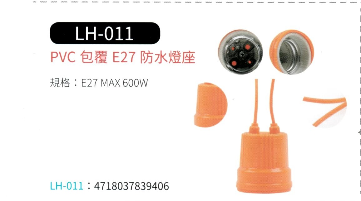 PVC 包覆 E27 防水燈座  LH-011C
