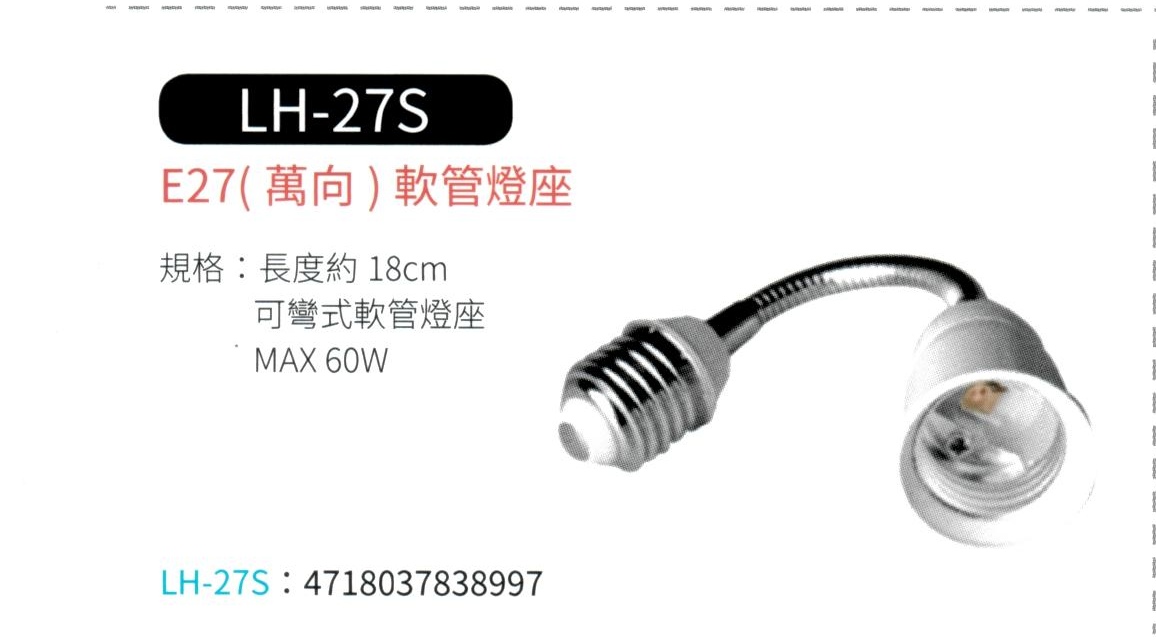 E27 可彎式軟管燈座  LH-27S