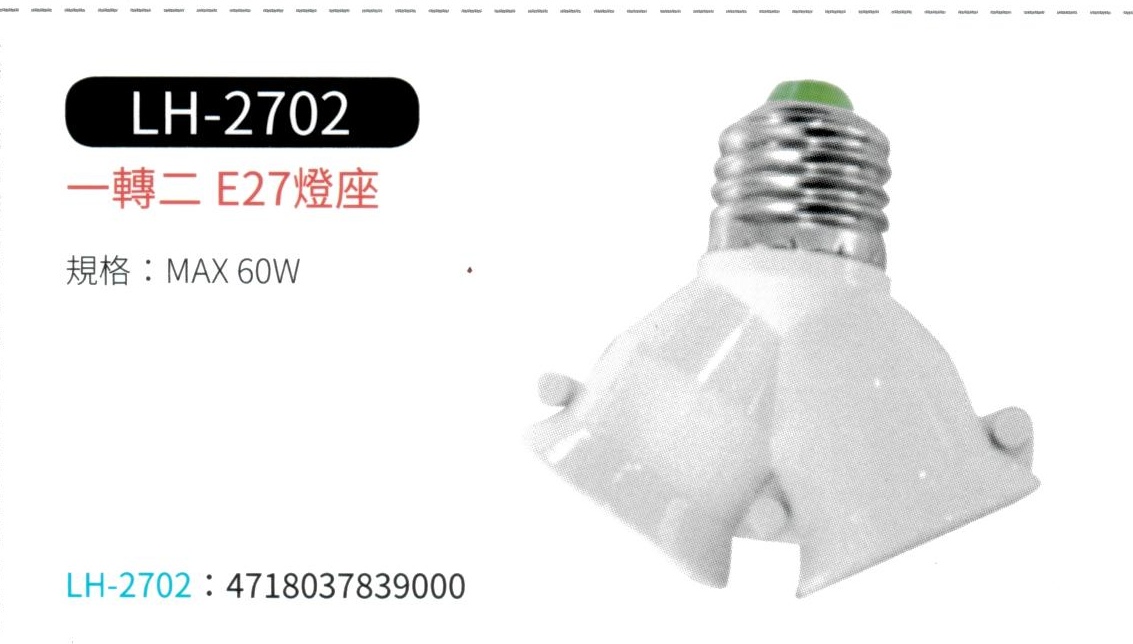 一轉二 E27 燈座  LH-2702