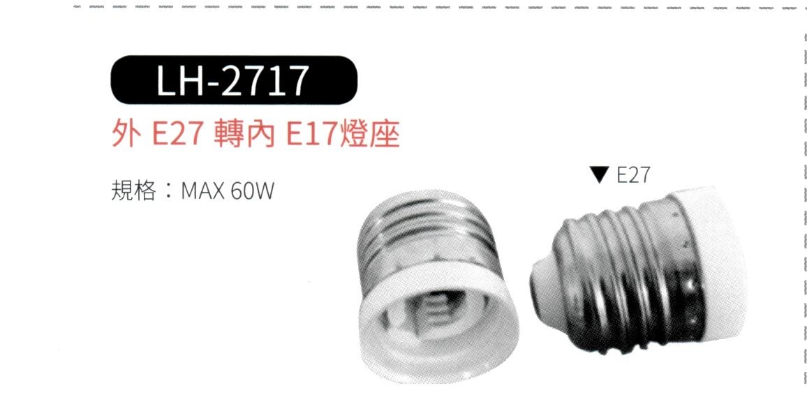 外 E27 轉 內 E17 燈座  LH-2717