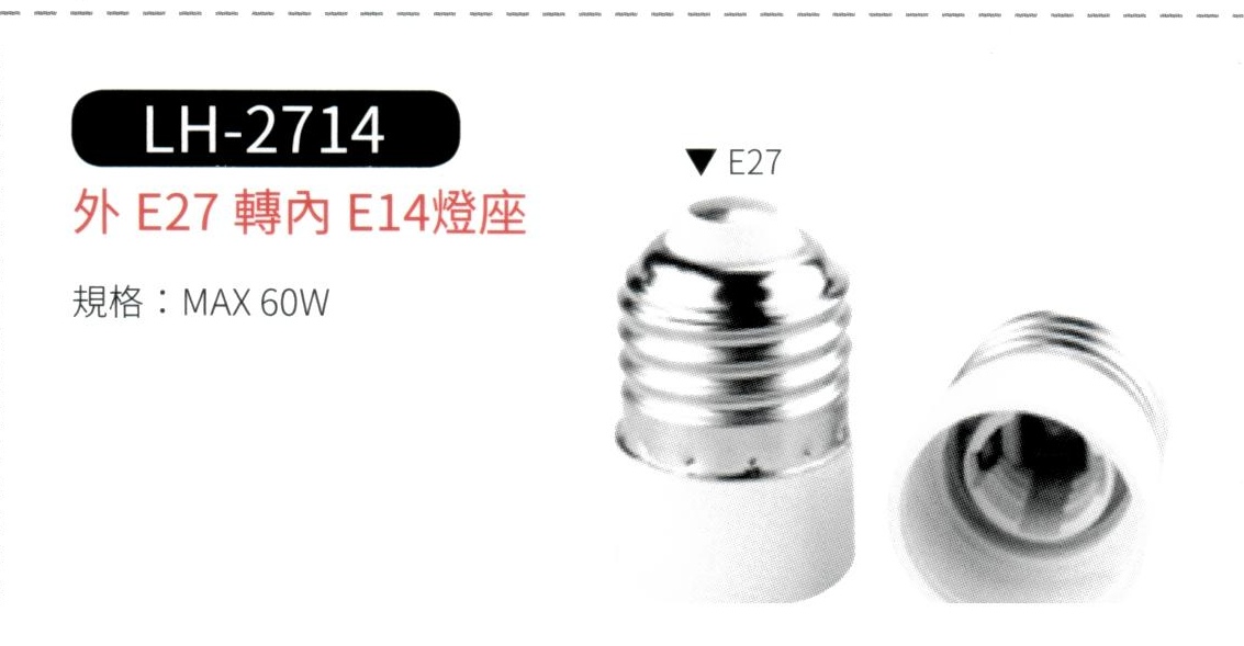 外 E27 轉 內 E14 燈座 LH-2714