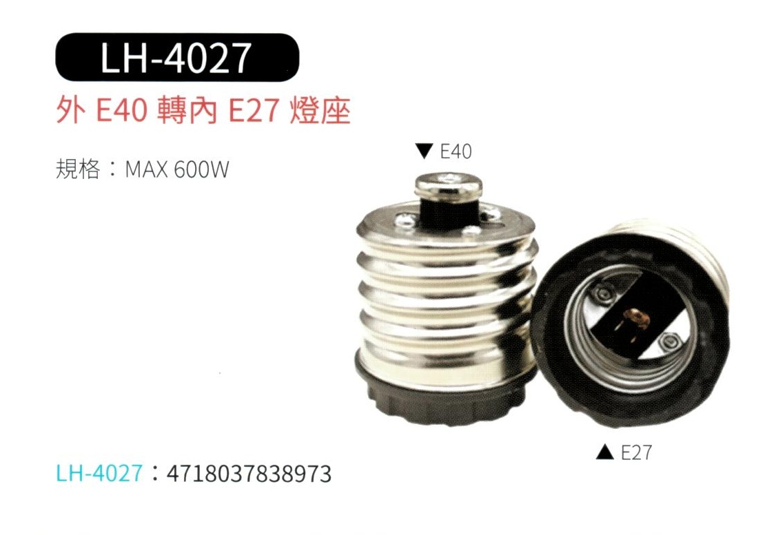 外 E40 轉 內 E27 燈座  LH-4027