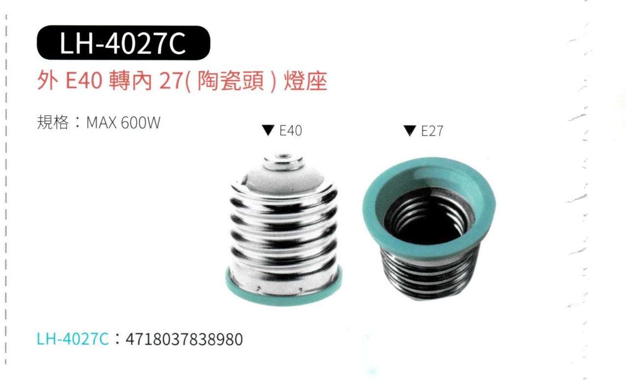 外 E40 轉 內 E27 陶瓷頭燈座  LH-4027C