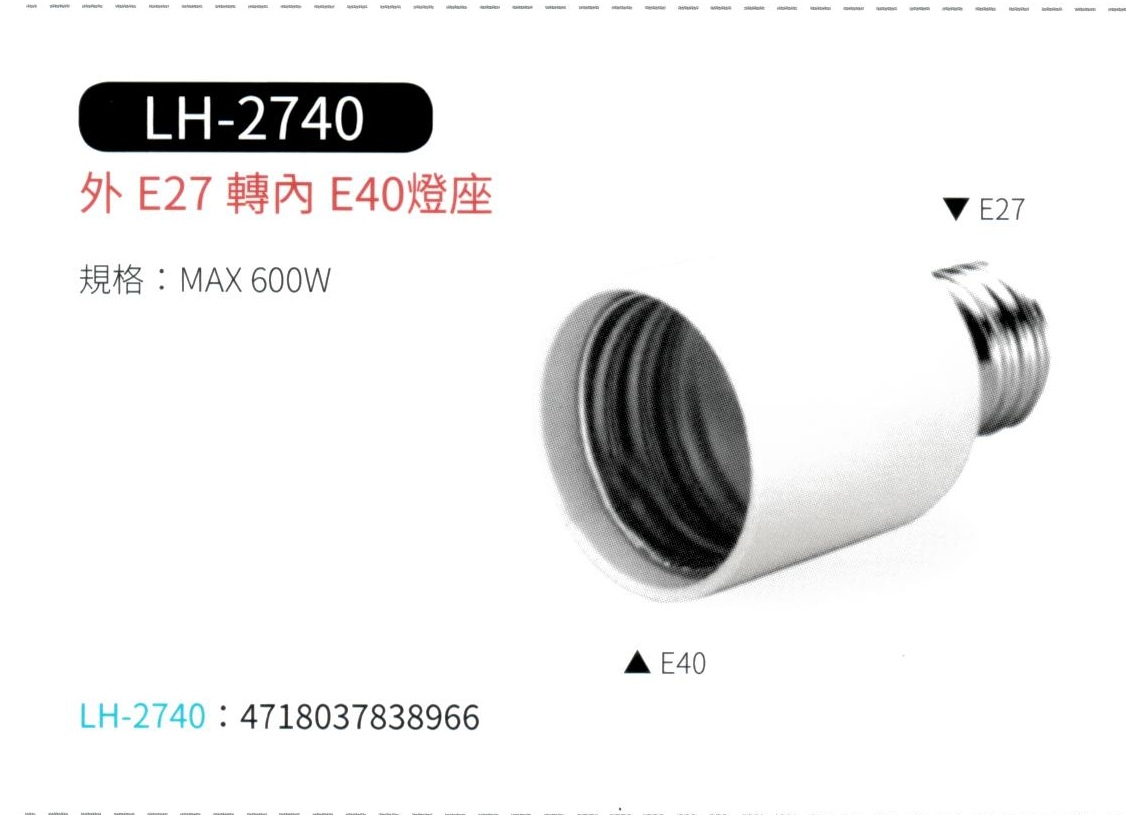 外 E27 轉 內 E40 燈座  LH-2740