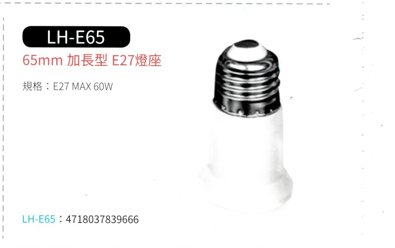 65mm 加長型 E27 燈座  LH-E65