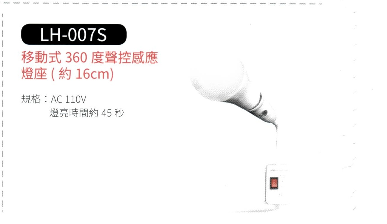 移動式 360度 聲控感應燈座  LH-007S