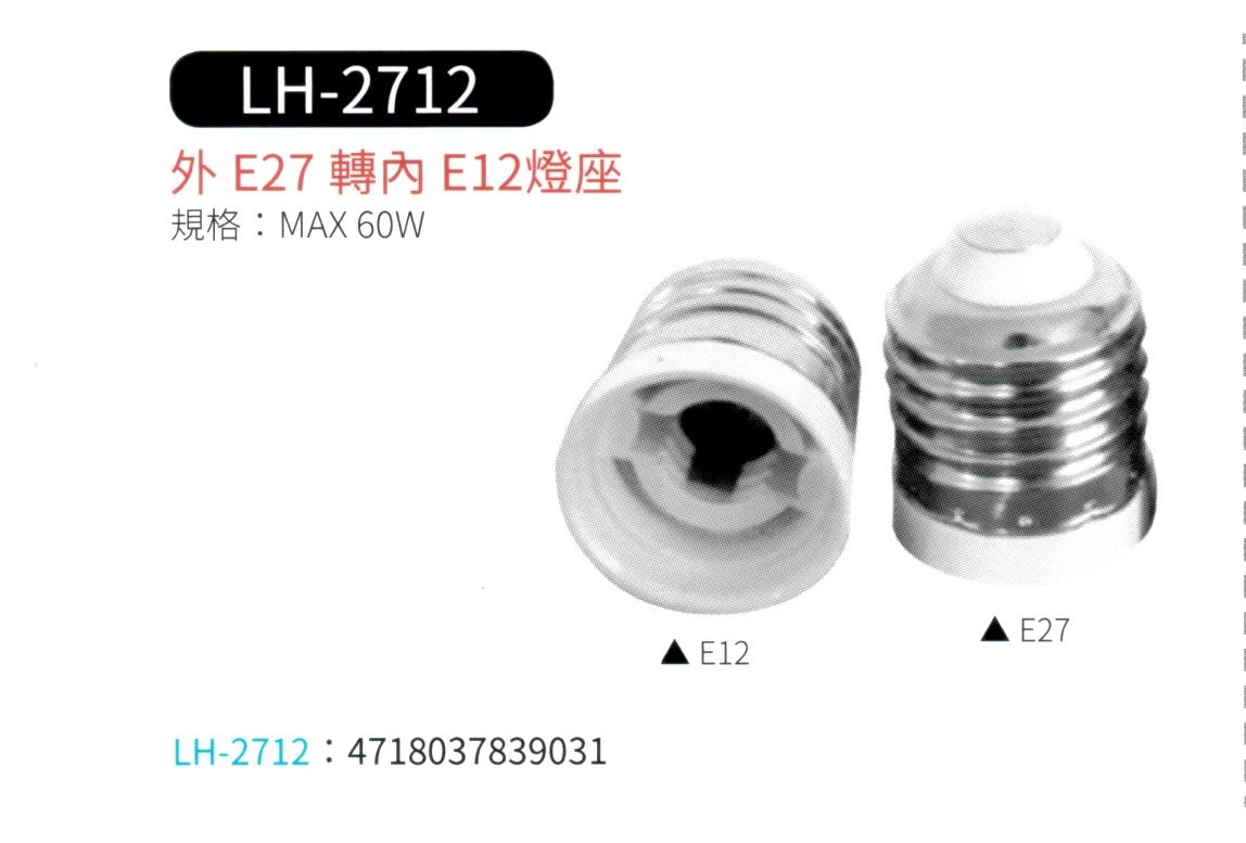 外 E27 轉 內 E12 燈座  LH-2712