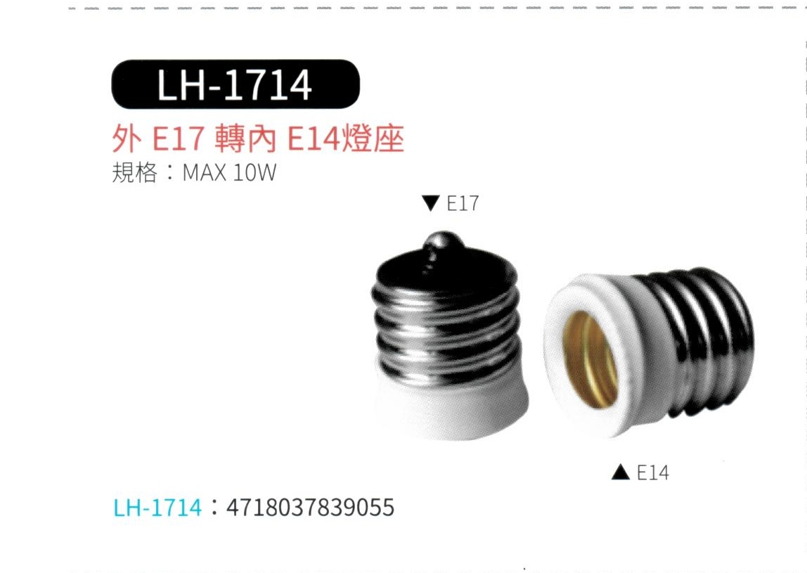 外 E17 轉 內 E14 燈座  LH-1714