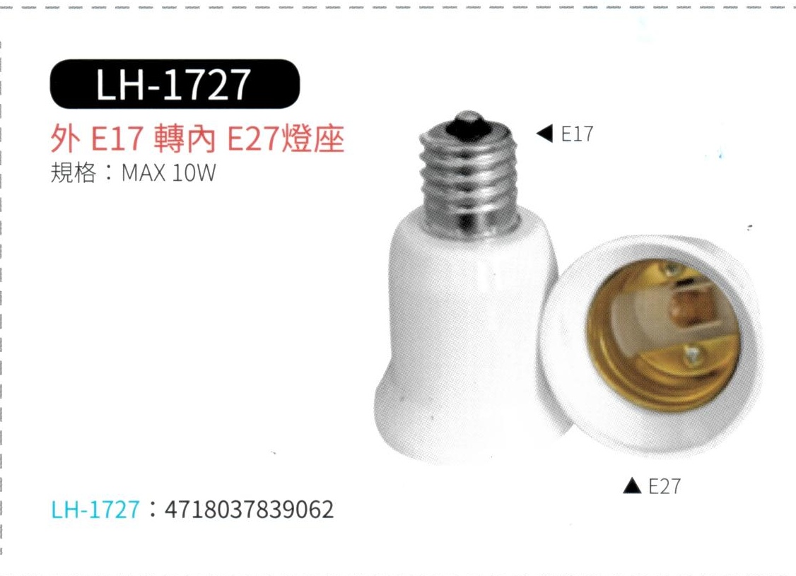 外 E17 轉 內 E27 燈座  LH-1727