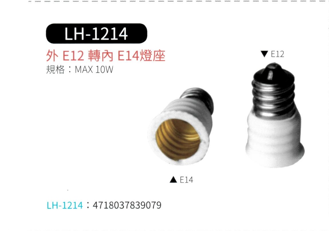 外 E12 轉 內 E14 燈座  LH-1214