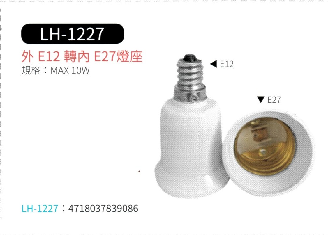 外 E12 轉 內 E27 燈座  LH-1227