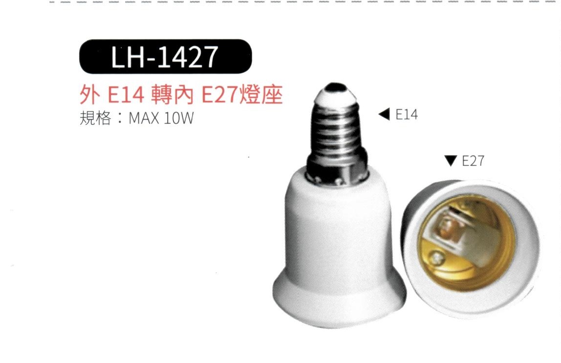 外 E14 轉 內 E27 燈座  LH-1427