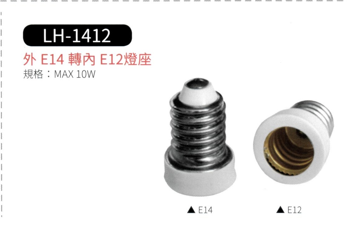外 E14 轉 內 E12 燈座  LH-1412