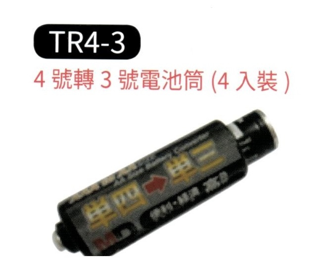 4號 轉 3號 電池筒  TR4-3