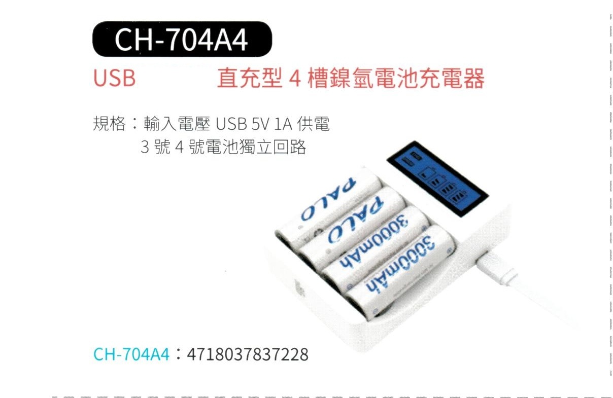 USB 直充型4槽鎳氫電池充電器 CH-704A4