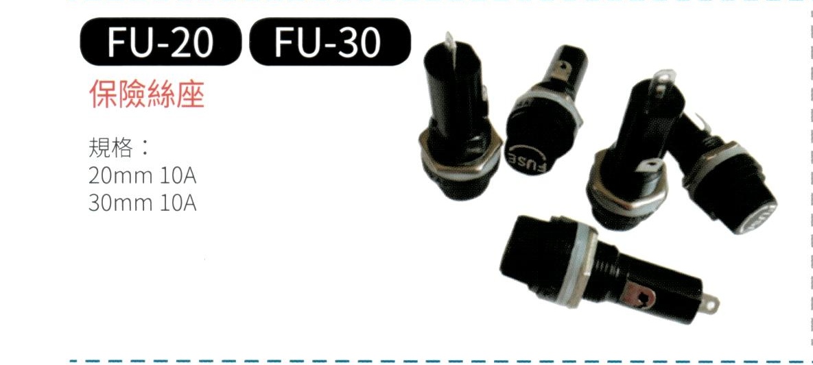 保險絲座 FU-20