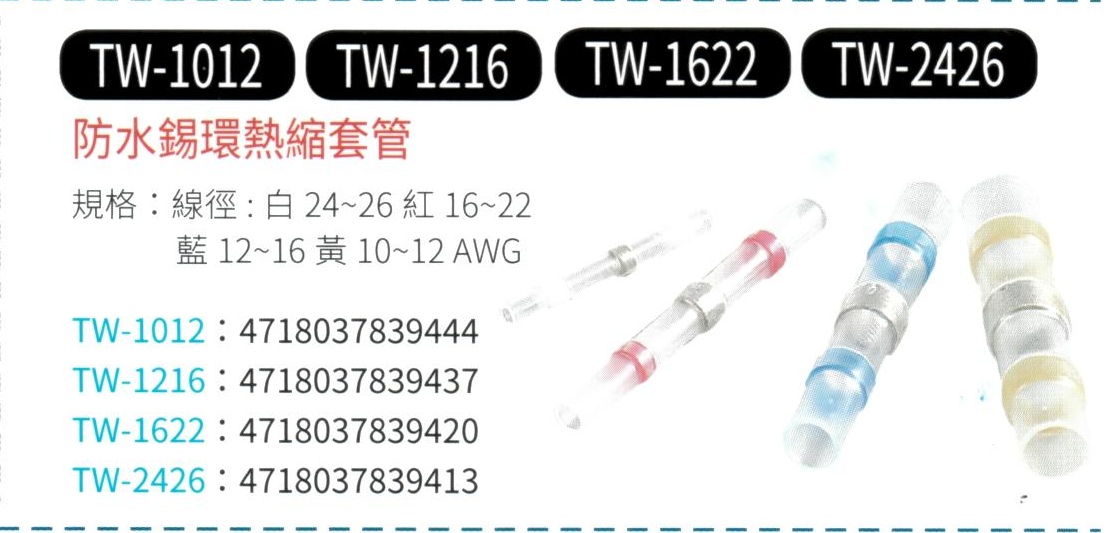 防水鍚環熱縮套管  TW-1012