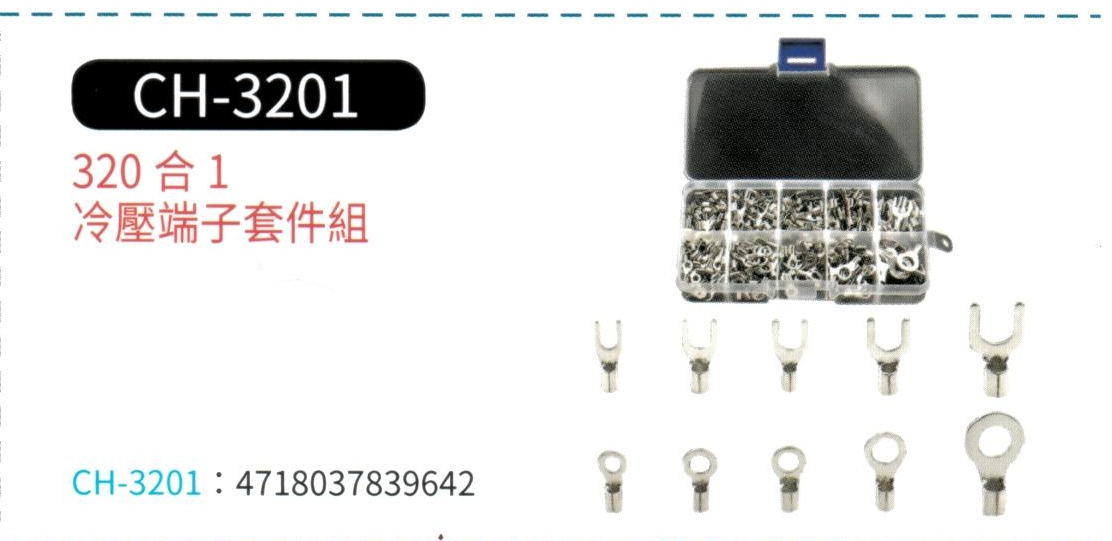320合1 冷壓端子套件組  CH-3201