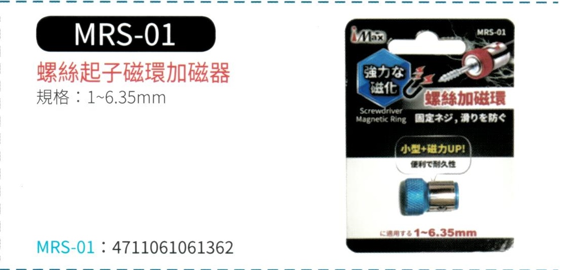 螺絲起子磁環加磁器  MRS-01