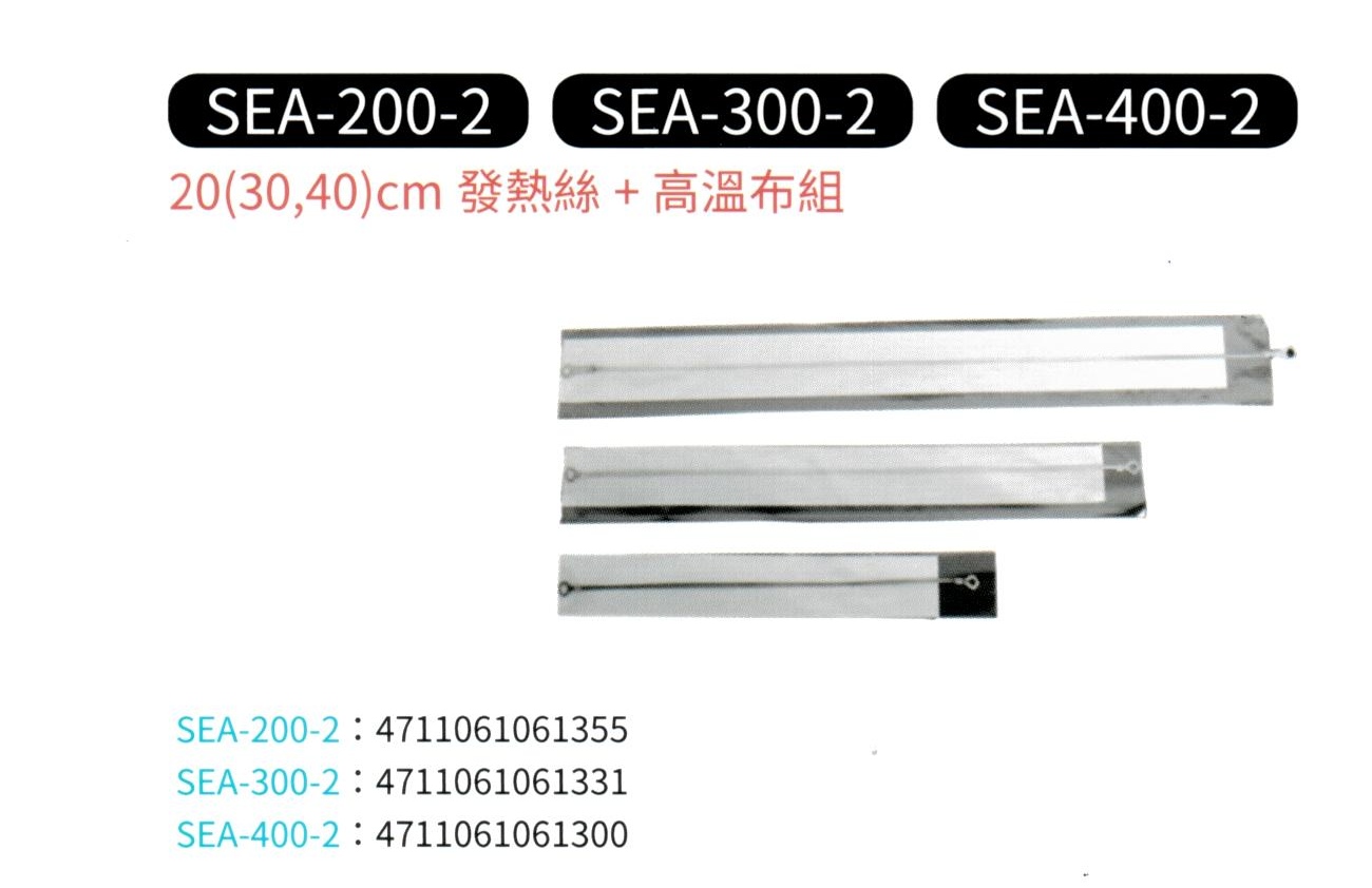 發熱絲+高溫布組 SEA-200-2
