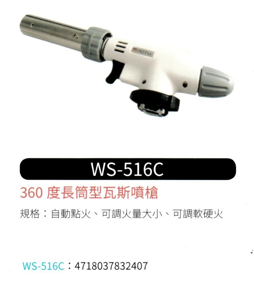 360度 長筒型瓦斯噴槍  WS-516C