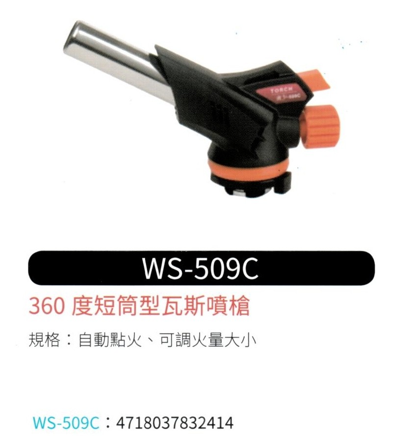 360度 短筒型瓦斯噴槍  WS-509C