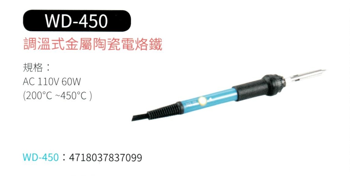 調溫式金屬陶瓷電烙鐵  WD-450