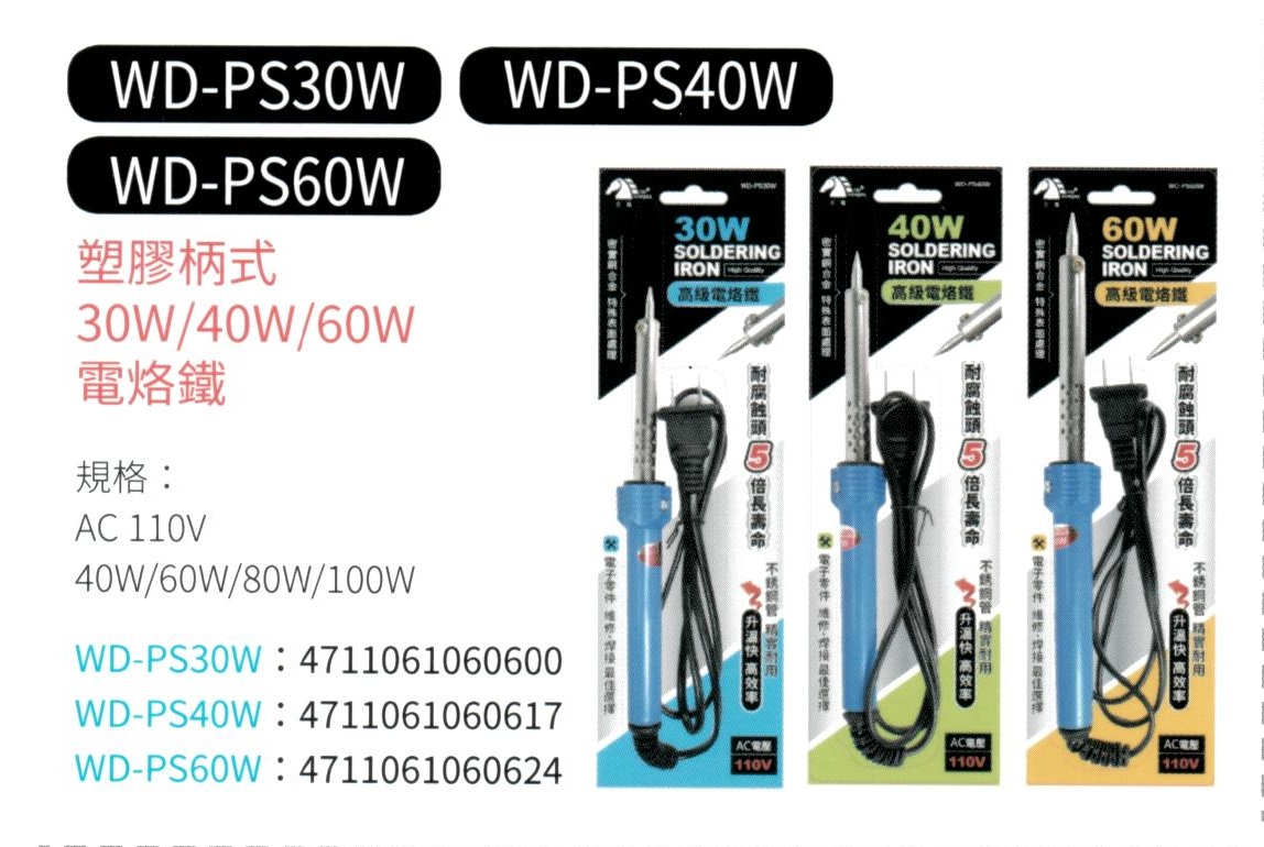 塑膠柄式電烙鐵 WD-PS30W