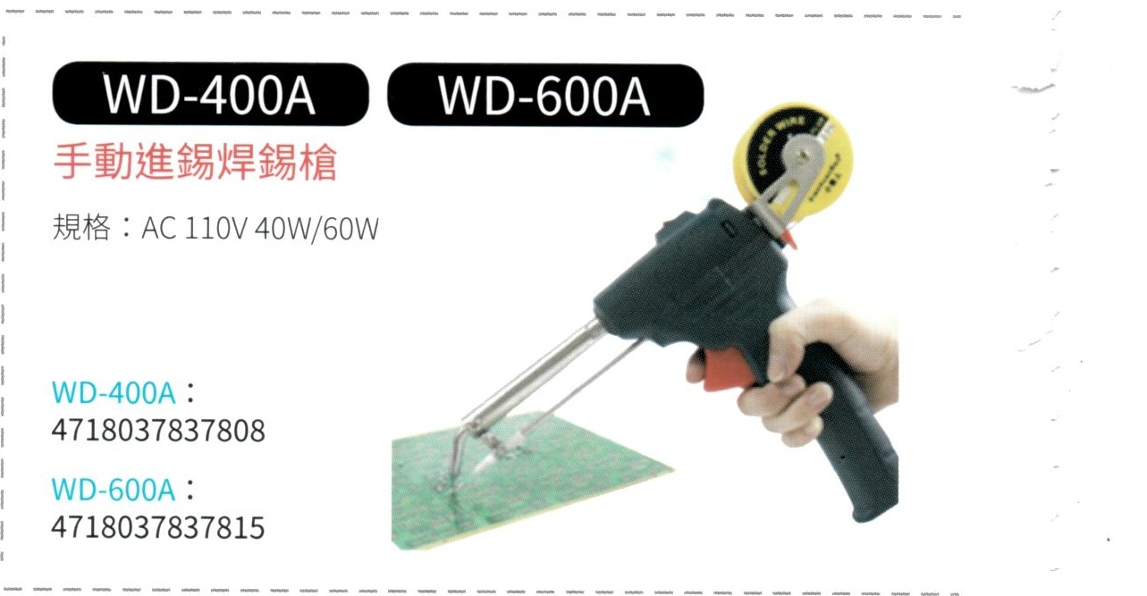 手動進錫焊錫槍  WD-400A