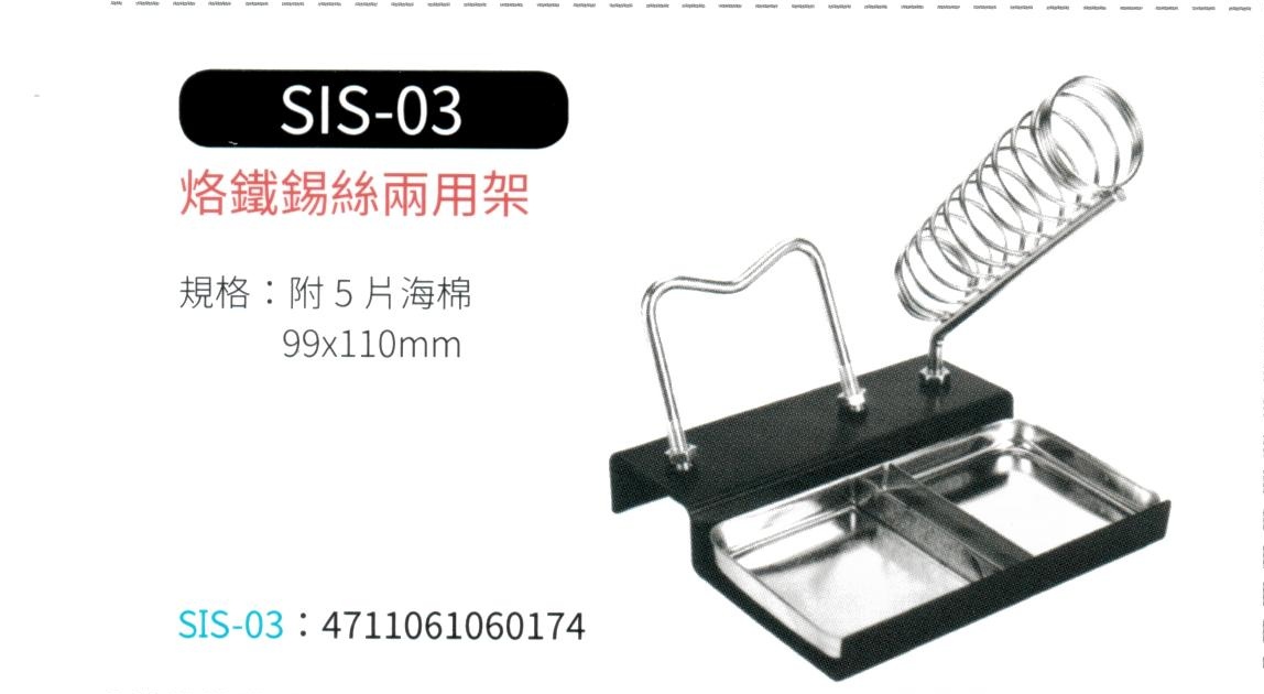 烙鐵錫絲兩用架 SIS-03