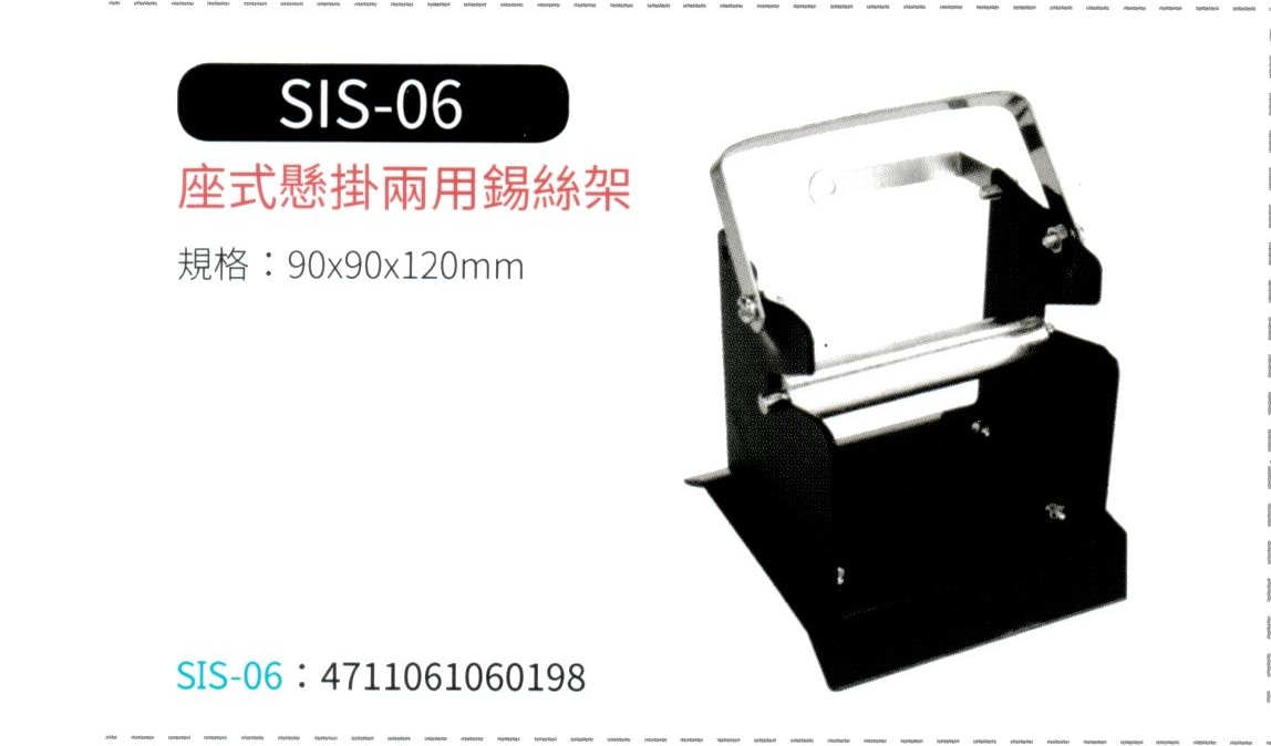 座式懸掛兩用錫絲架 SIS-06