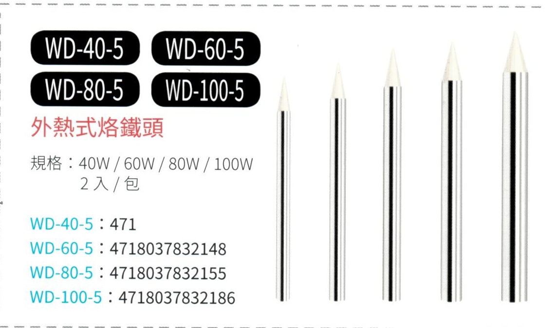 外熱式烙鐵頭 WD-40-5